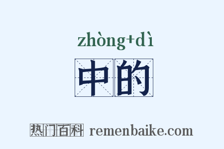 中的是什么意思的图片
